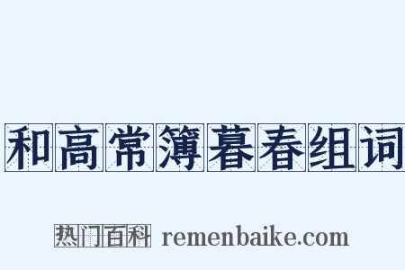 和高常簿暮春组词是什么意思的图片